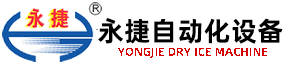 干冰機、干冰設(shè)備優(yōu)質(zhì)企業(yè)---無錫永捷自動化設(shè)備有限公司